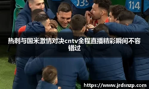 热刺与国米激情对决cntv全程直播精彩瞬间不容错过