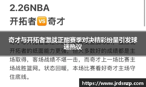 奇才与开拓者激战正酣赛季对决精彩纷呈引发球迷热议