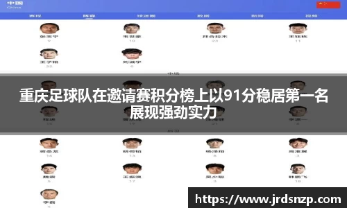 重庆足球队在邀请赛积分榜上以91分稳居第一名展现强劲实力