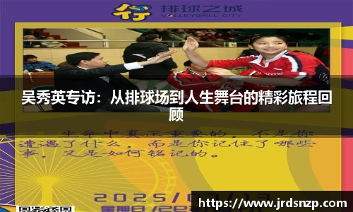 吴秀英专访：从排球场到人生舞台的精彩旅程回顾