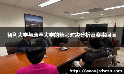 智利大学与康塞大学的精彩对决分析及赛事回顾