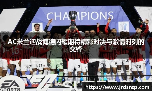 AC米兰迎战博德闪耀期待精彩对决与激情时刻的交锋
