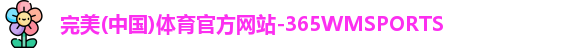 365WM完美体育